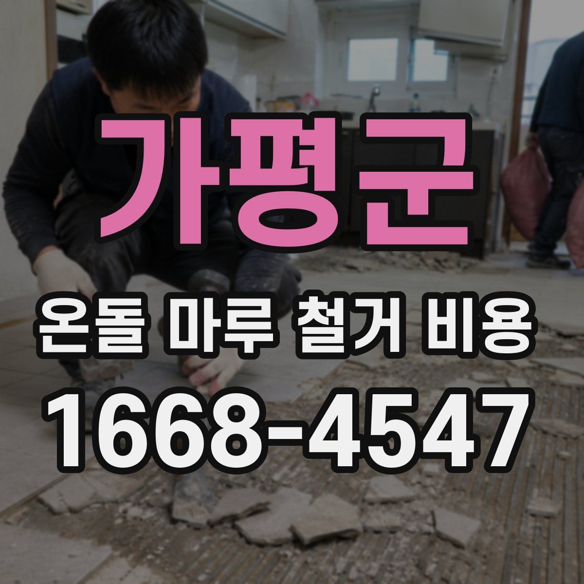 가평군 온돌 마루 철거 비용