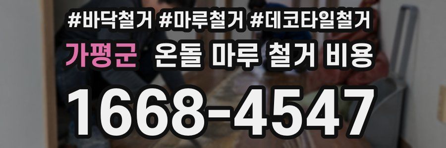 가평군 온돌 마루 철거 비용