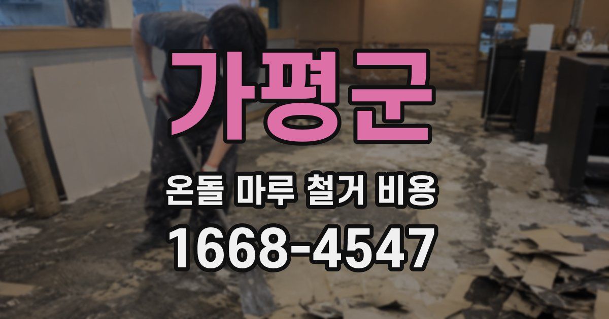 가평군 온돌 마루 철거 비용