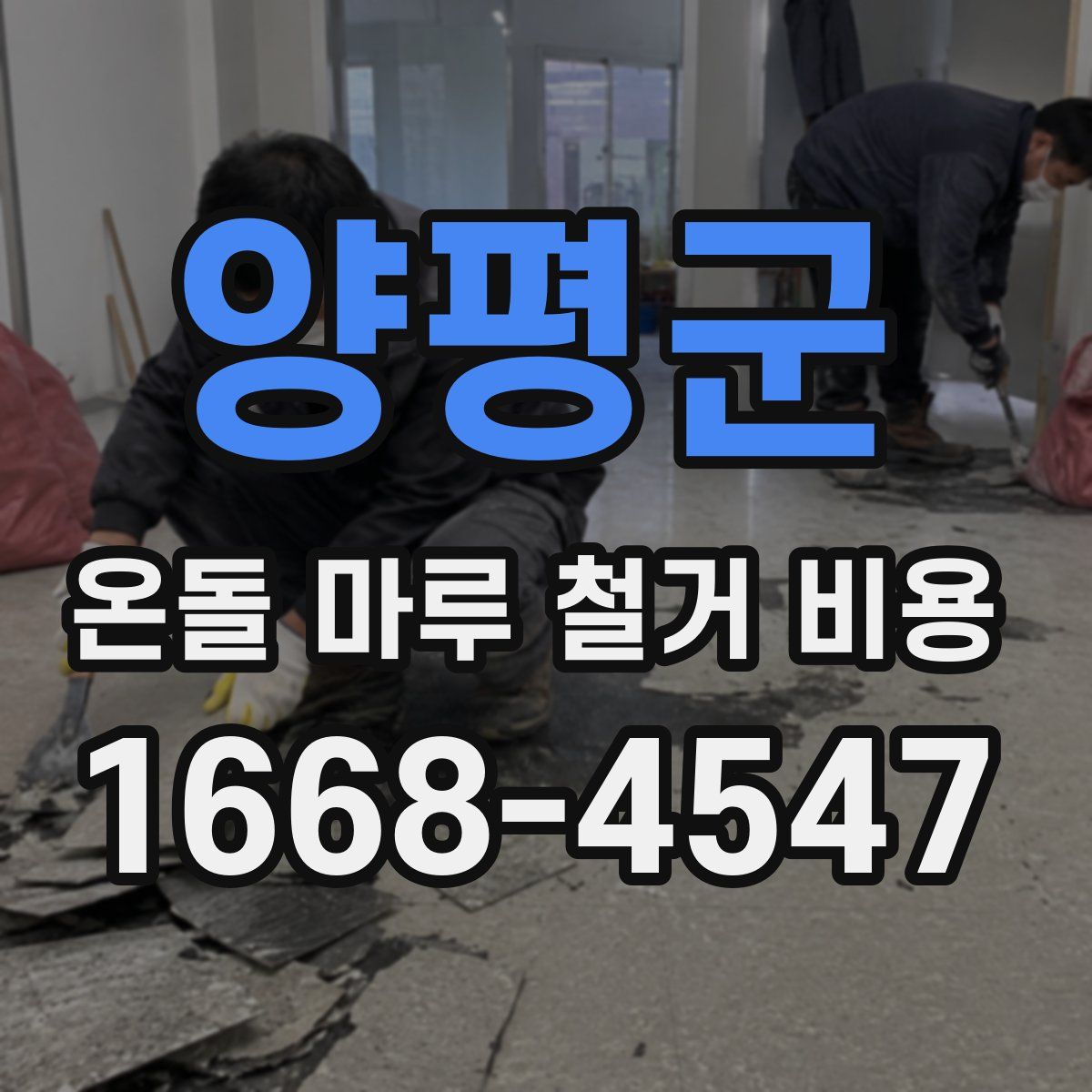 양평군 온돌 마루 철거 비용