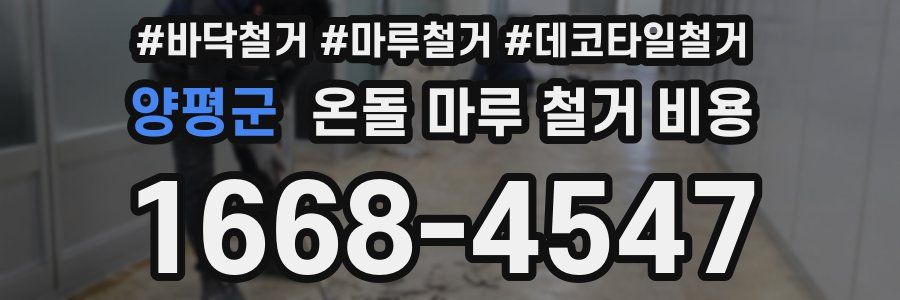 양평군 온돌 마루 철거 비용