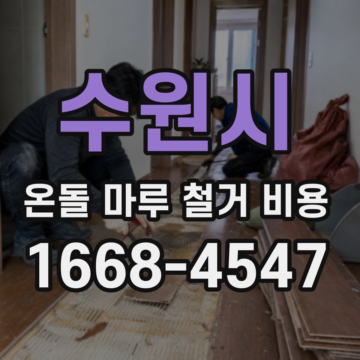 수원시 온돌 마루 철거 비용 시공 사례로 보는 견적 포인트