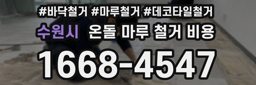 수원시 온돌 마루 철거 비용