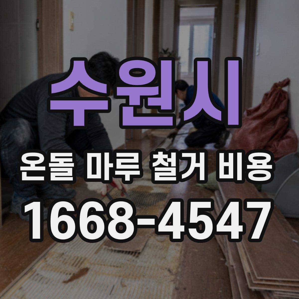 수원시 온돌 마루 철거 비용