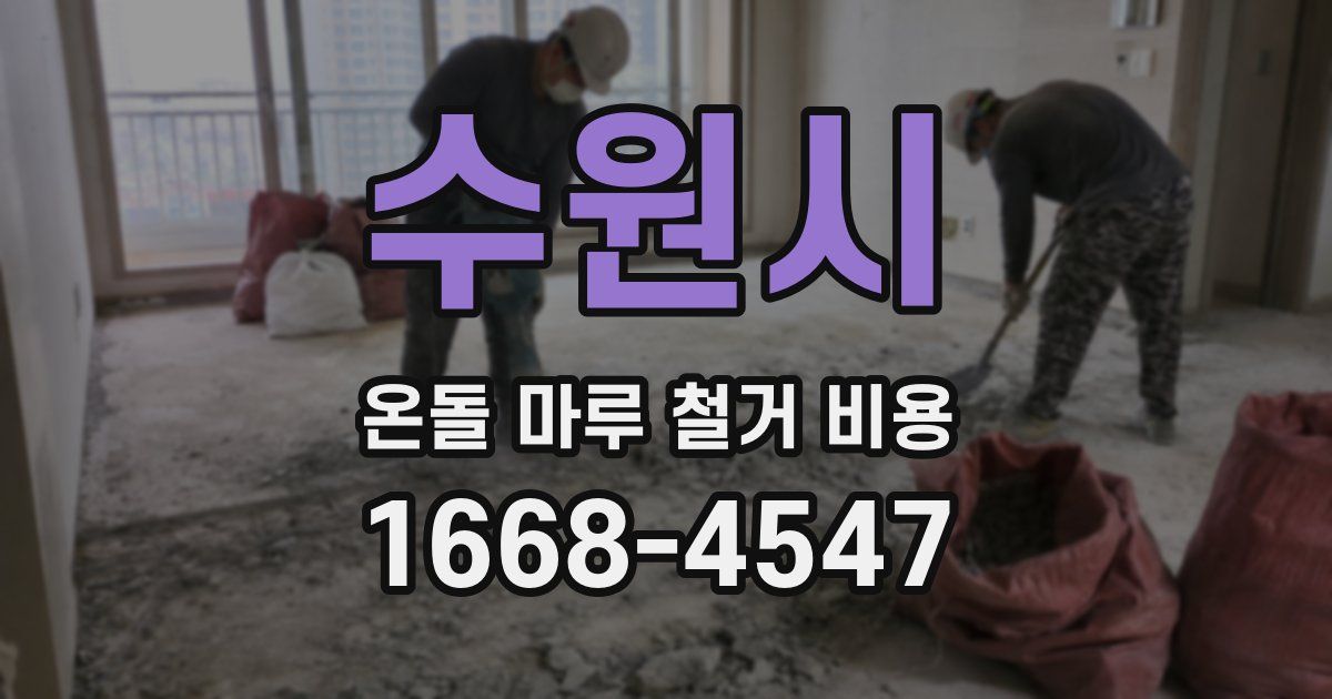 수원시 온돌 마루 철거 비용