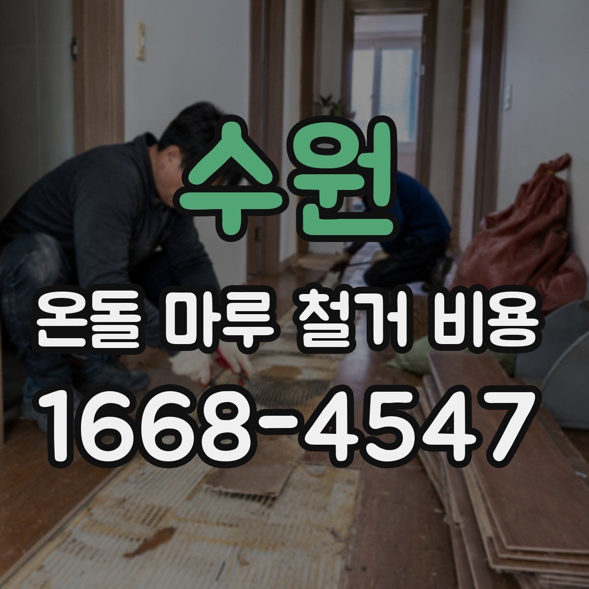 수원 온돌 마루 철거 비용 산정에서 가장 흔한 변수