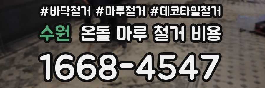 수원 온돌 마루 철거 비용