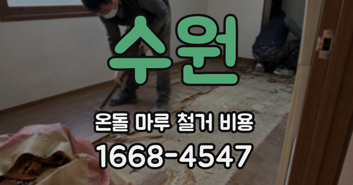 수원 온돌 마루 철거 비용