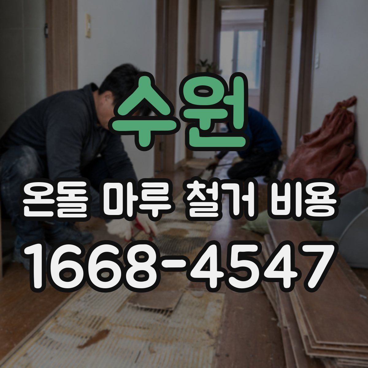 수원 온돌 마루 철거 비용