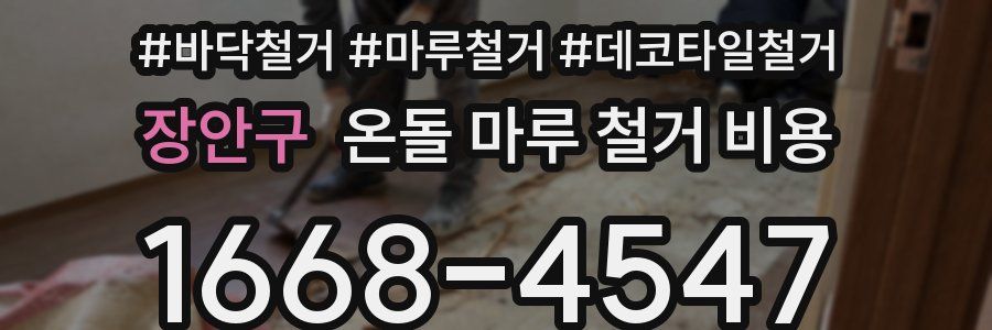 장안구 온돌 마루 철거 비용