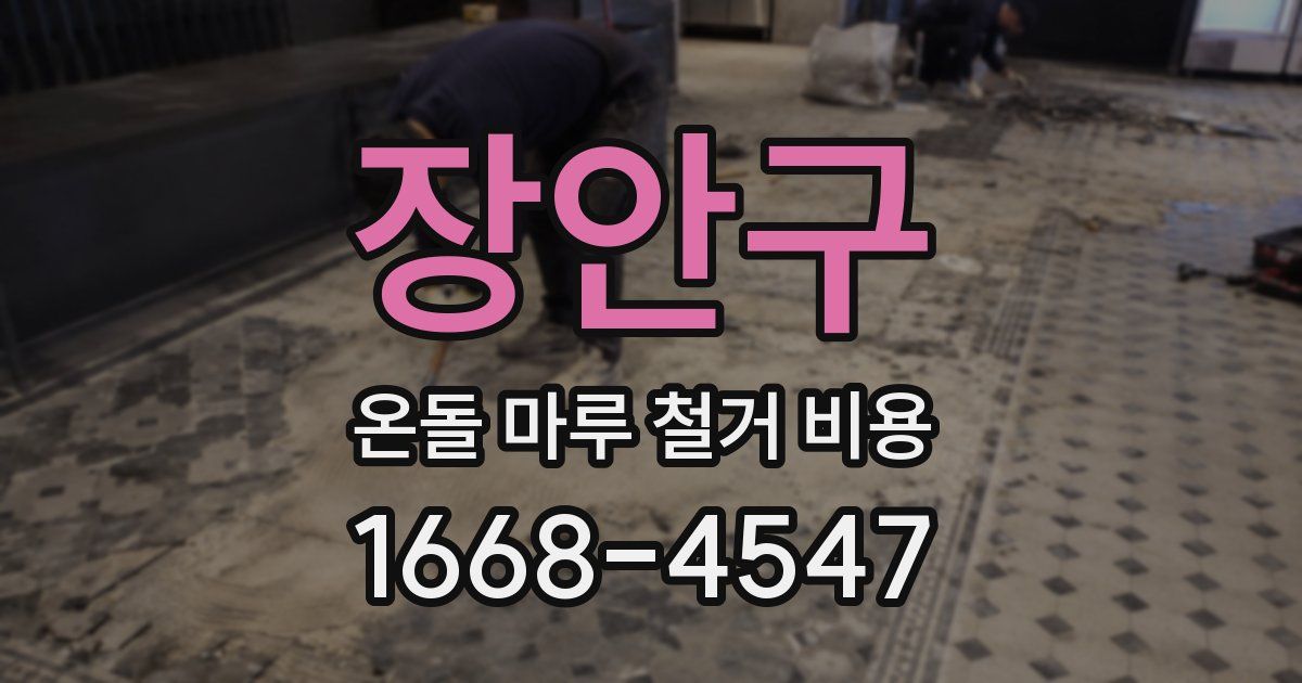 장안구 온돌 마루 철거 비용