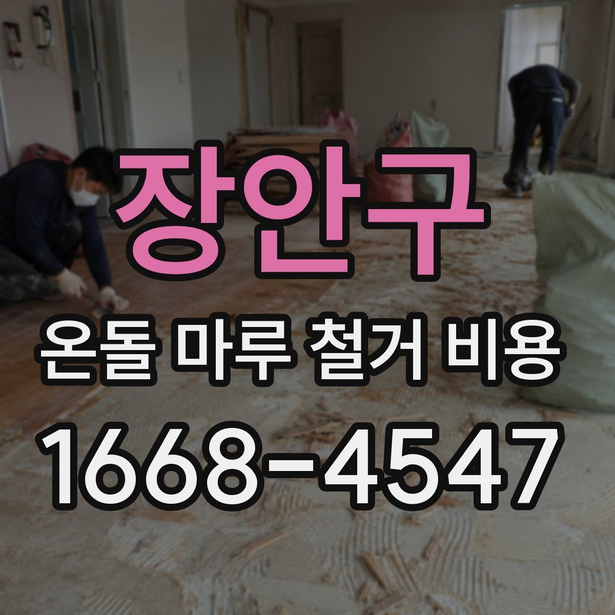 장안구 온돌 마루 철거 비용