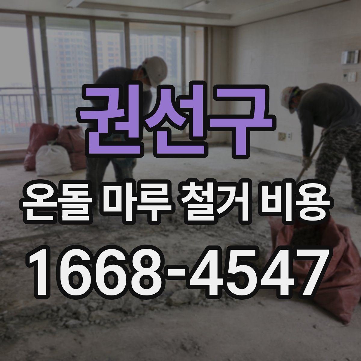 권선구 온돌 마루 철거 비용