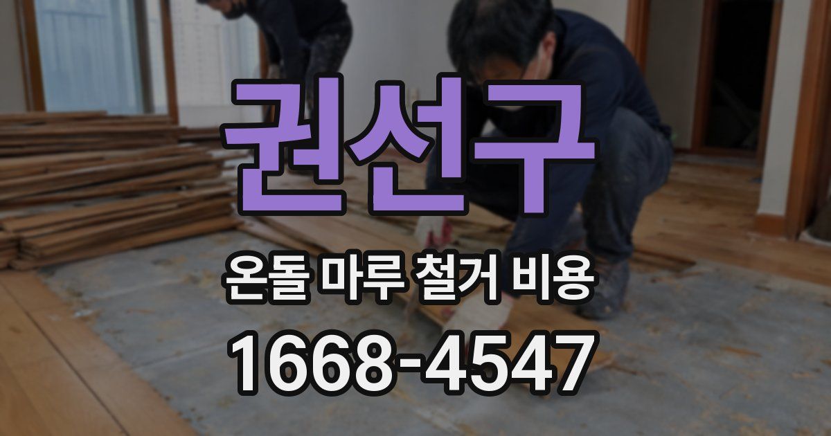 권선구 온돌 마루 철거 비용