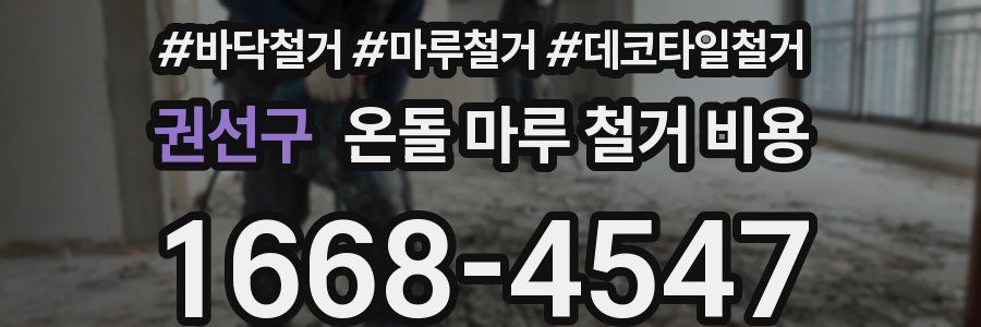 권선구 온돌 마루 철거 비용
