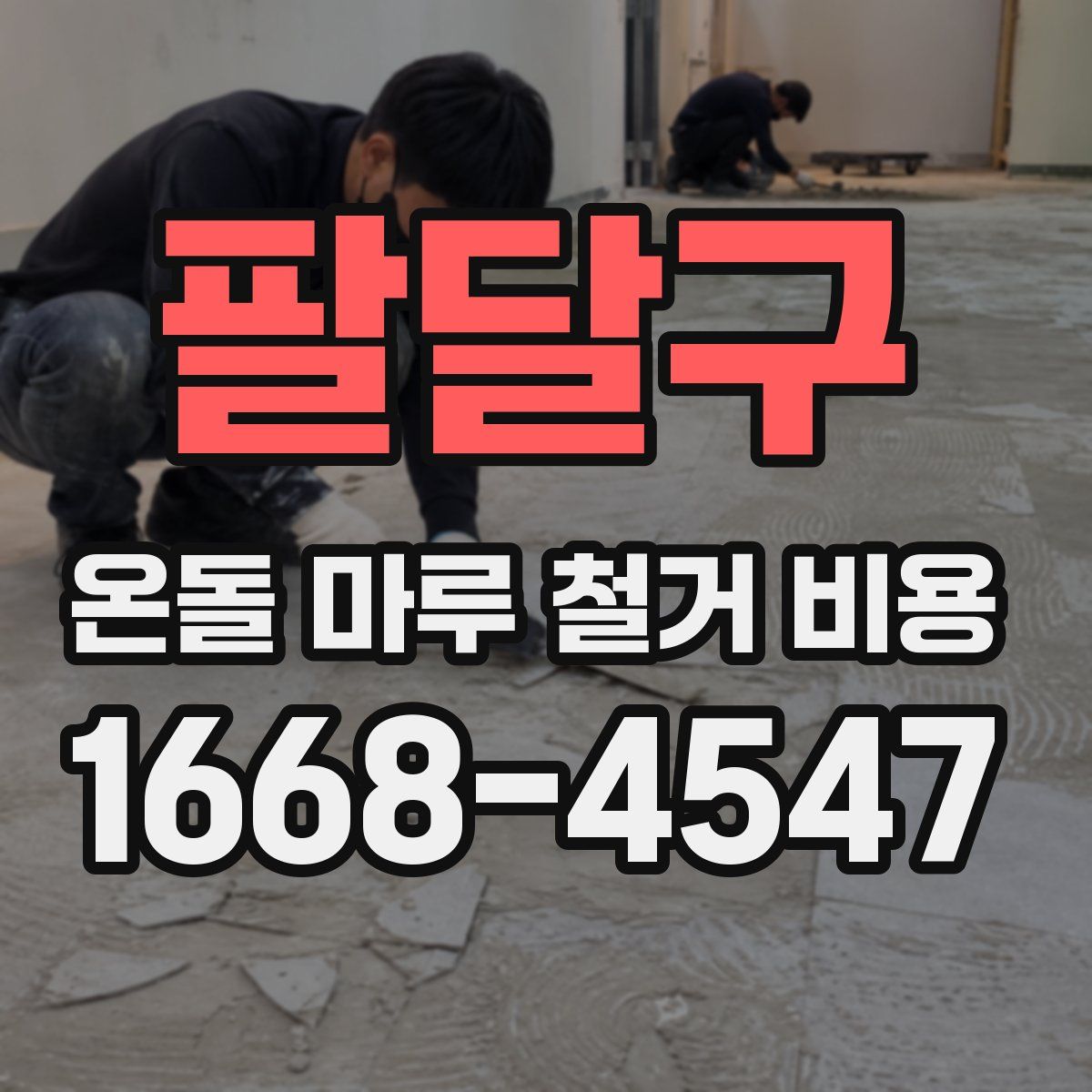 팔달구 온돌 마루 철거 비용