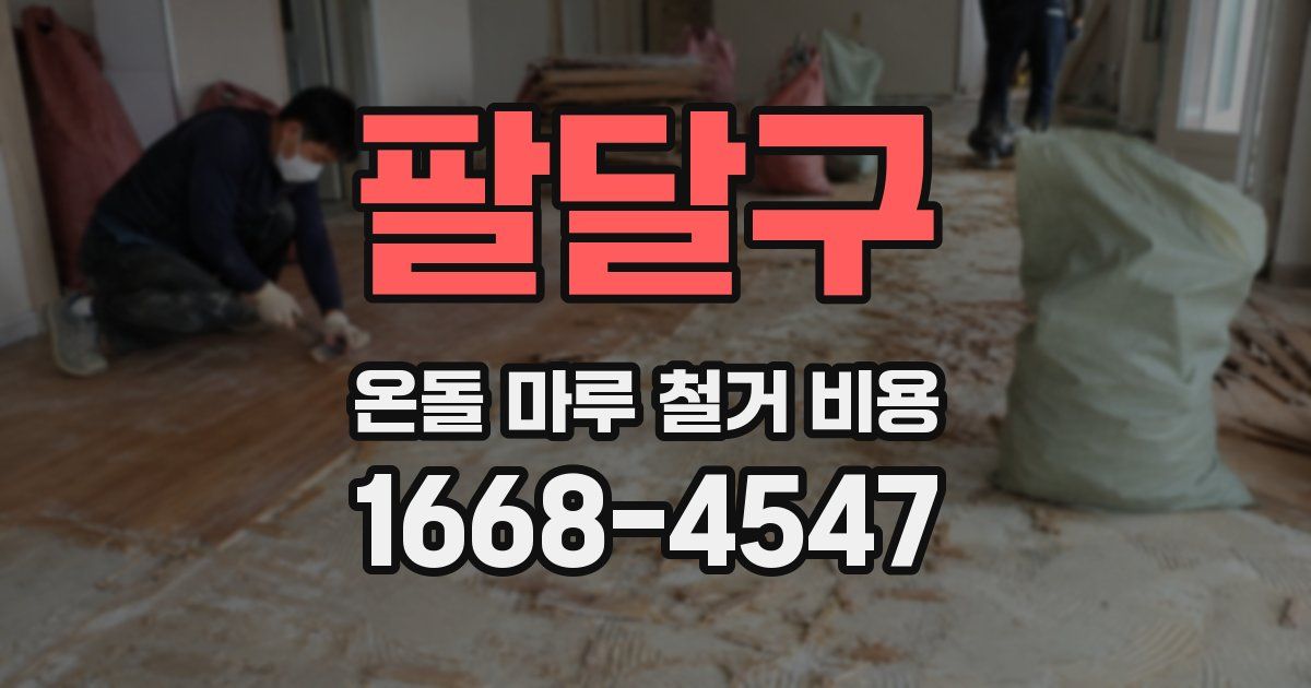 팔달구 온돌 마루 철거 비용