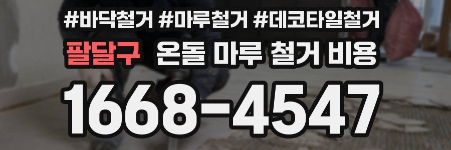 팔달구 온돌 마루 철거 비용