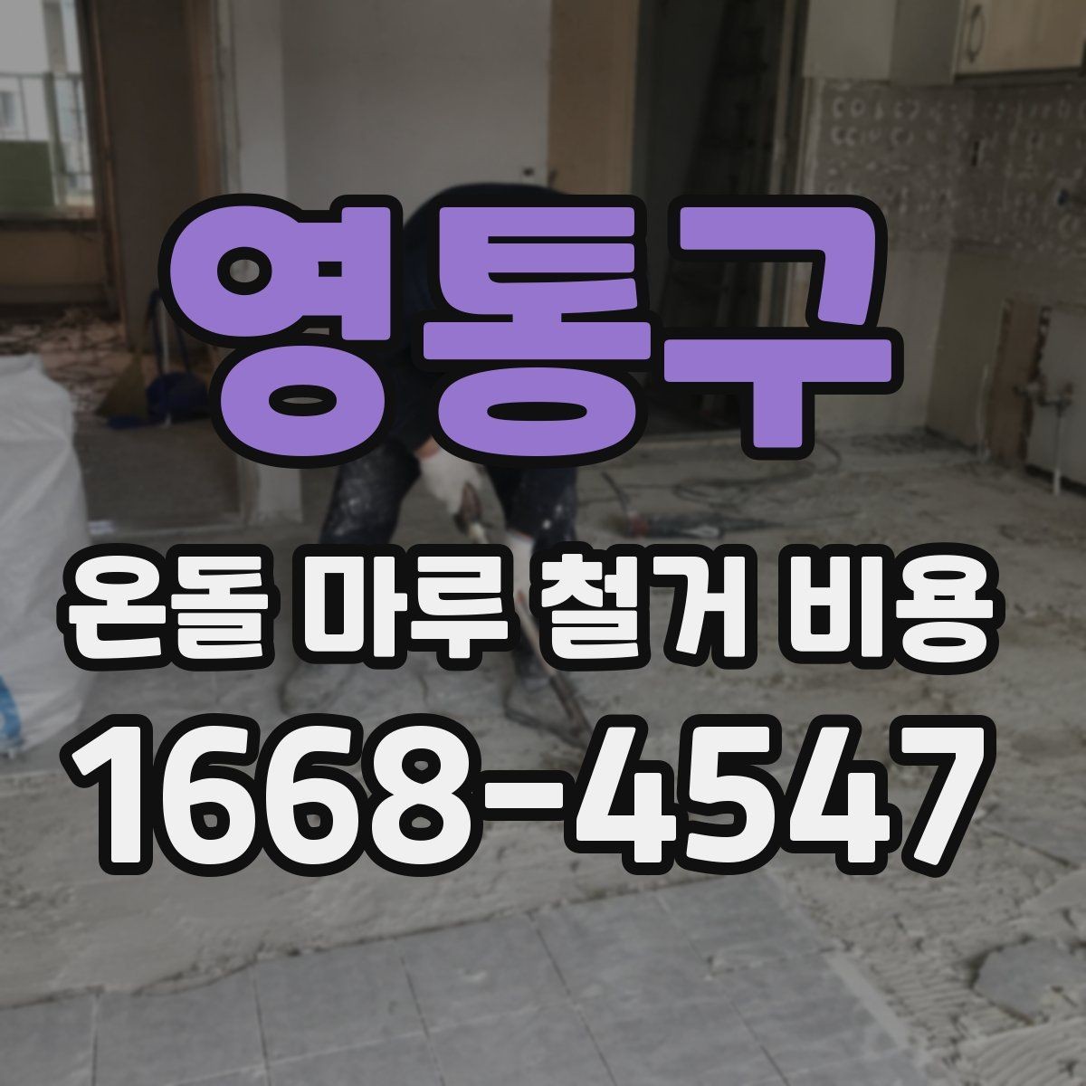 영통구 온돌 마루 철거 비용 문의할 때 꼭 알아야 할 항목