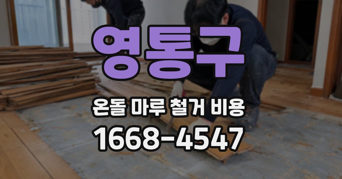 영통구 온돌 마루 철거 비용