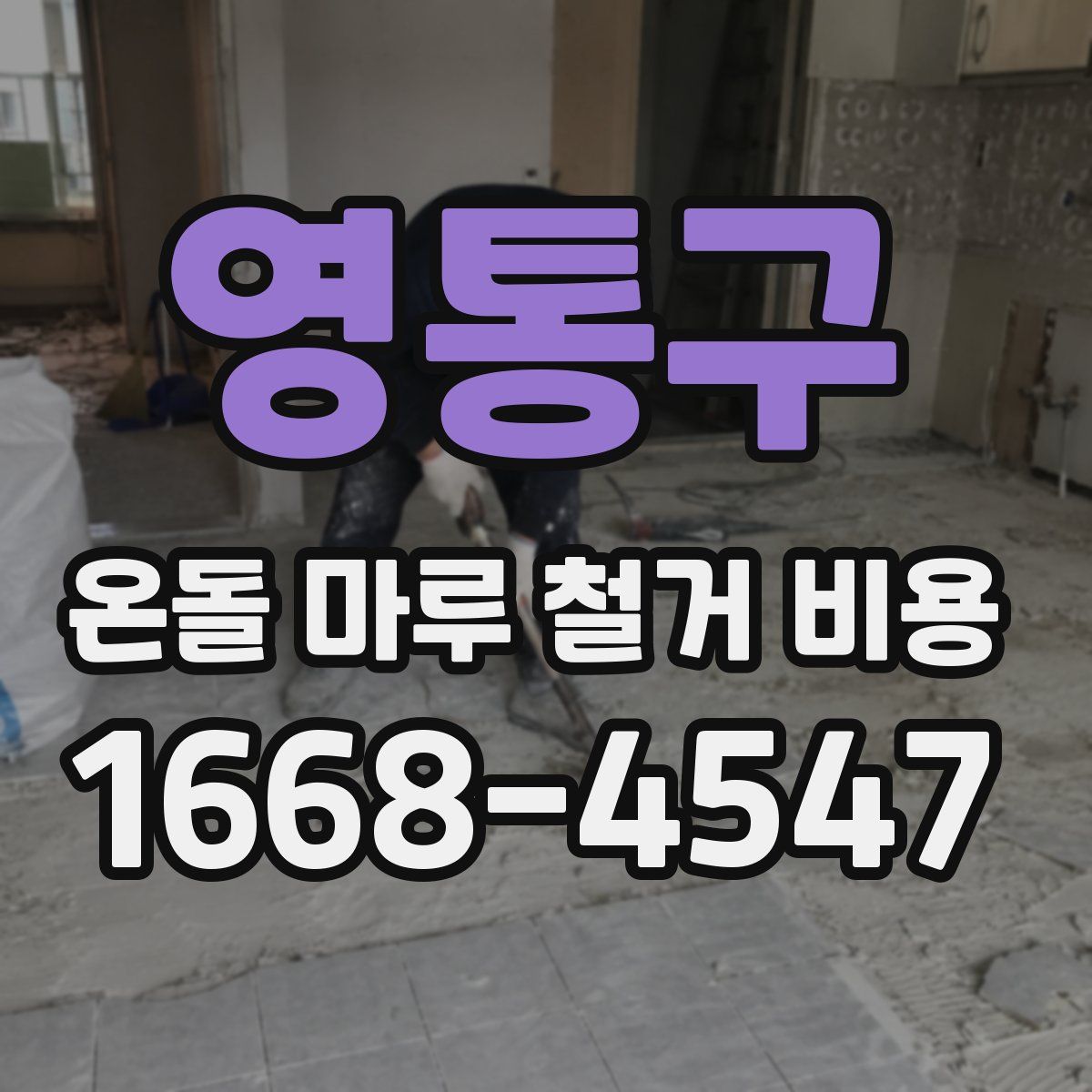 영통구 온돌 마루 철거 비용