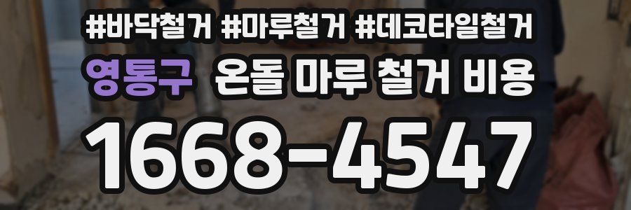영통구 온돌 마루 철거 비용