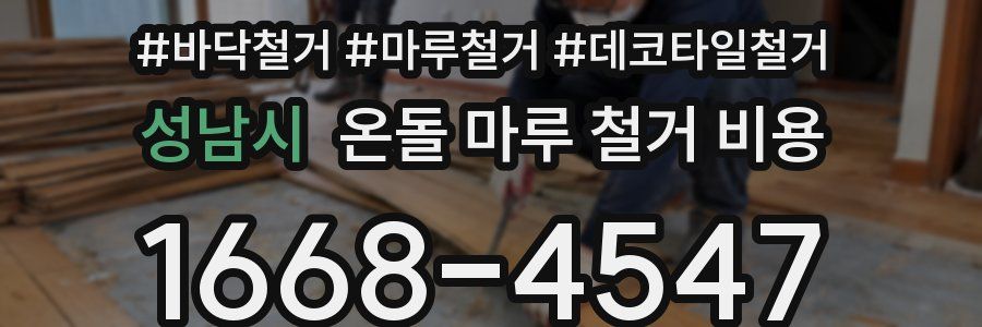 성남시 온돌 마루 철거 비용