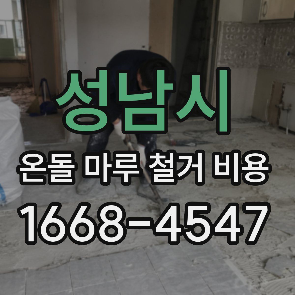 성남시 온돌 마루 철거 비용