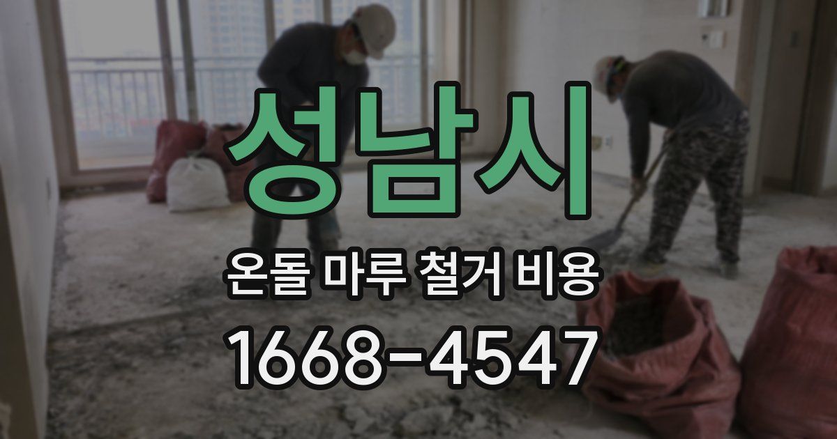 성남시 온돌 마루 철거 비용