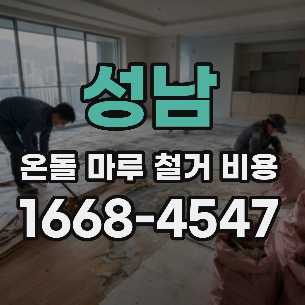 성남 온돌 마루 철거 비용 철거 방법 선택에 따른 차이