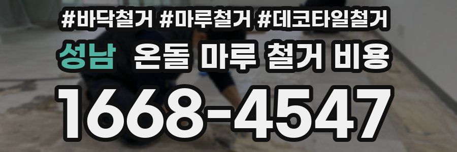성남 온돌 마루 철거 비용