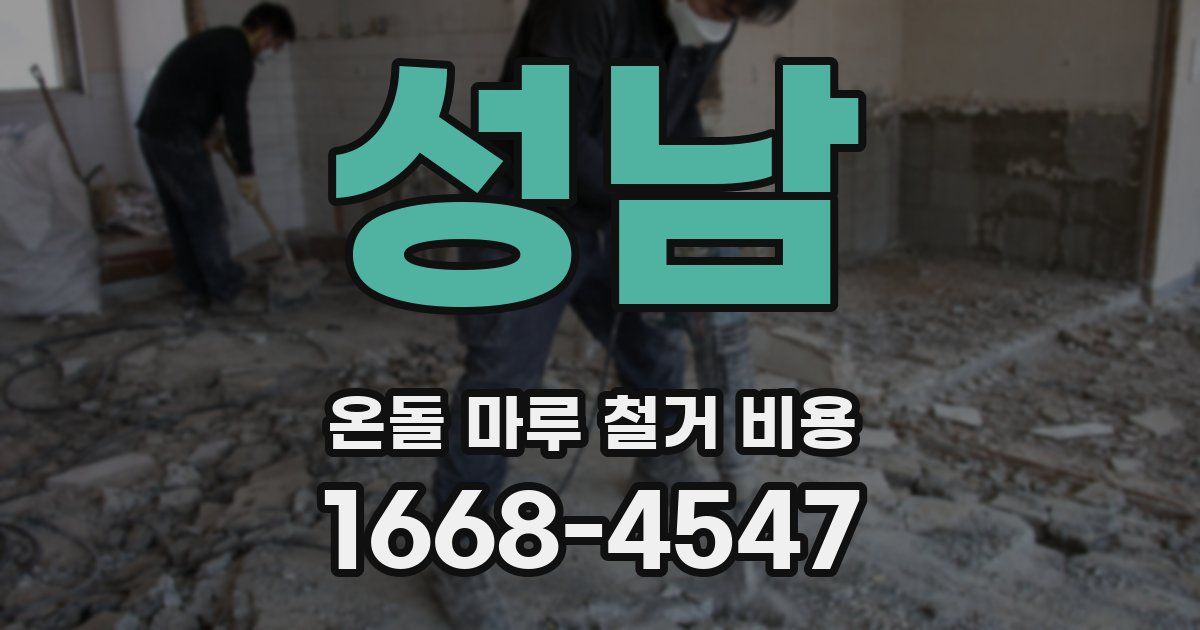 성남 온돌 마루 철거 비용