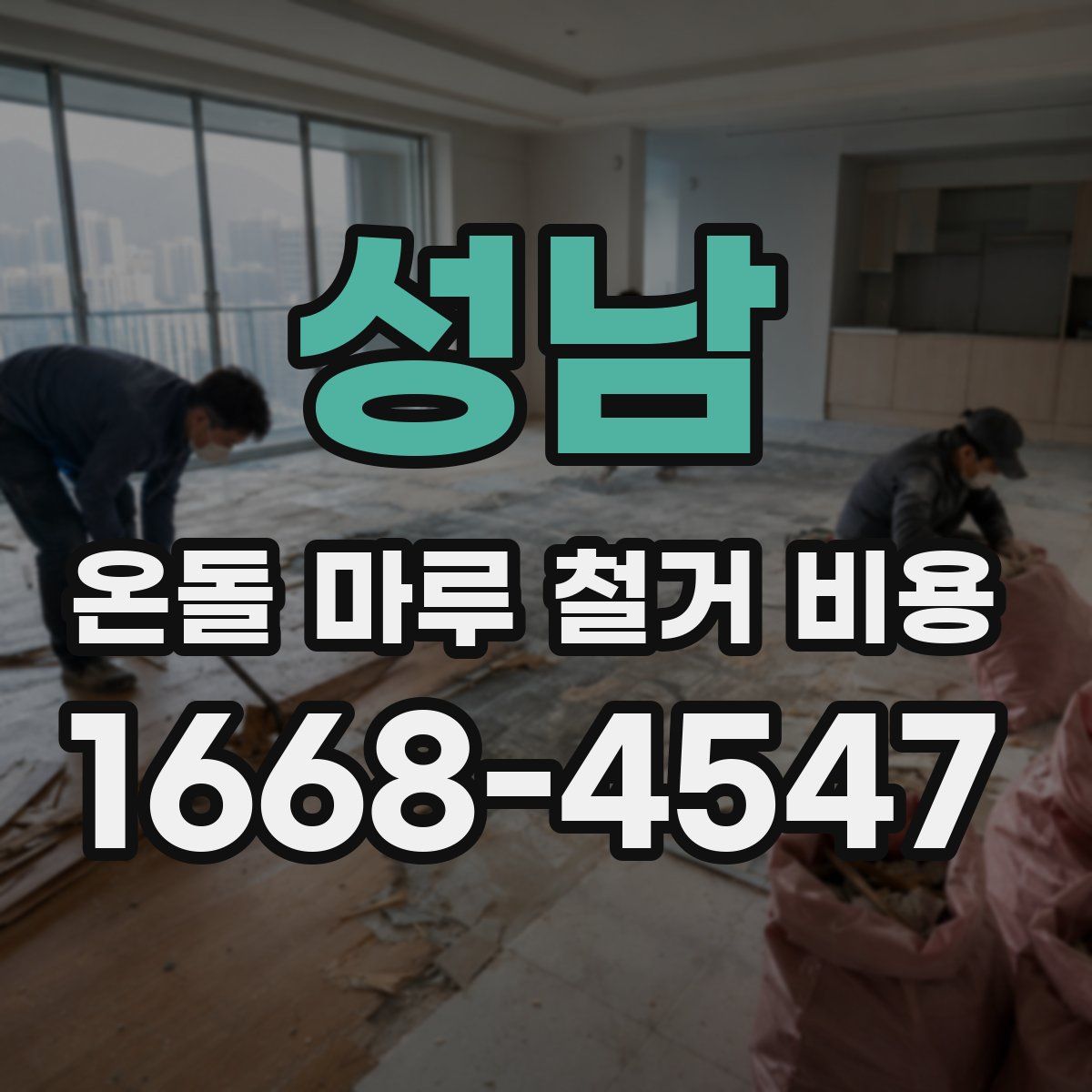 성남 온돌 마루 철거 비용