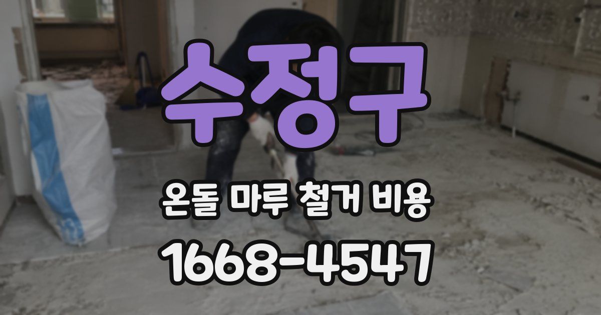 수정구 온돌 마루 철거 비용