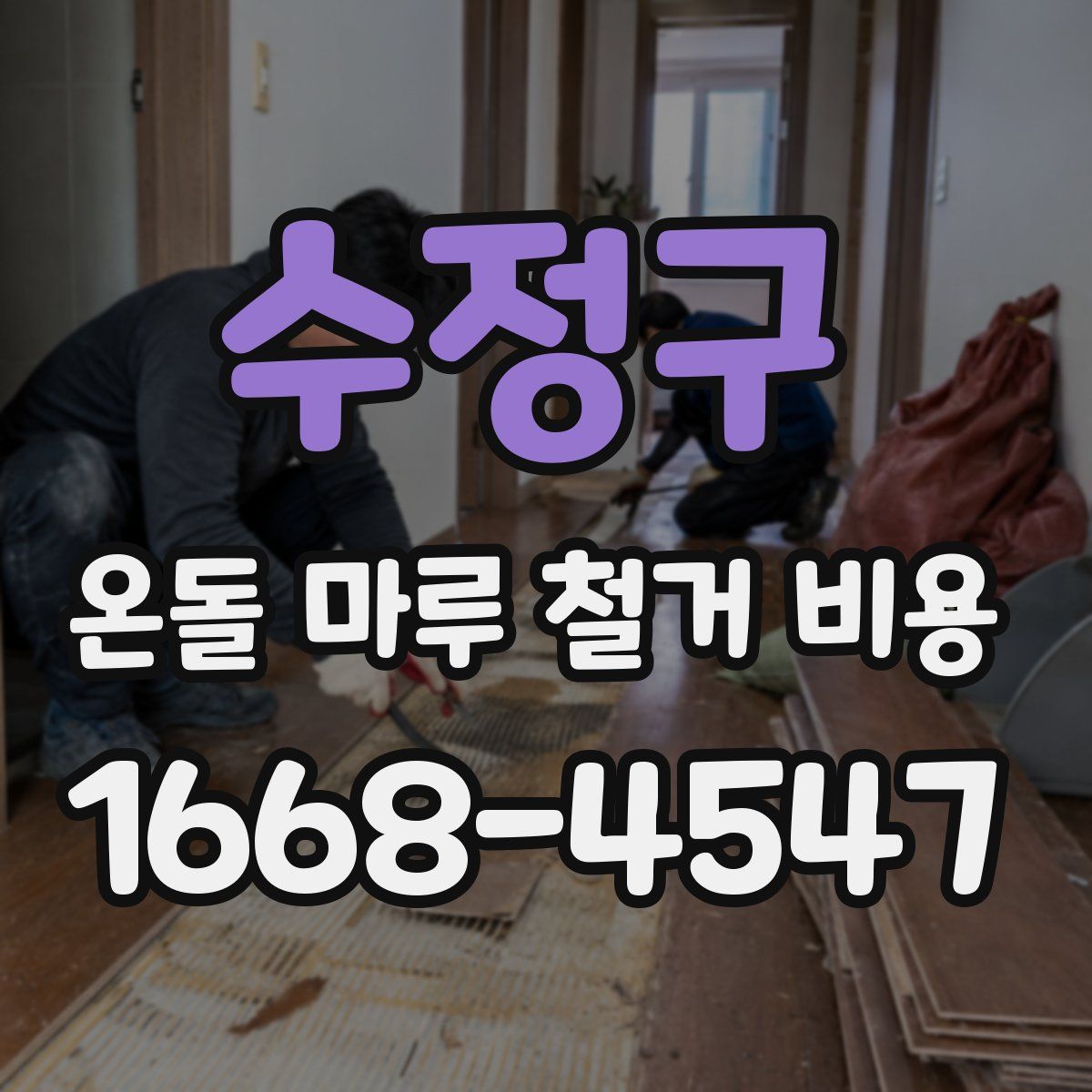 수정구 온돌 마루 철거 비용
