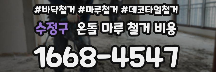 수정구 온돌 마루 철거 비용