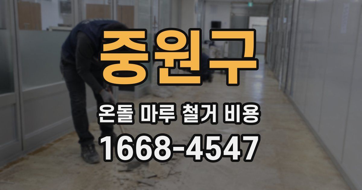 중원구 온돌 마루 철거 비용