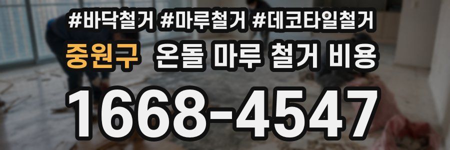 중원구 온돌 마루 철거 비용