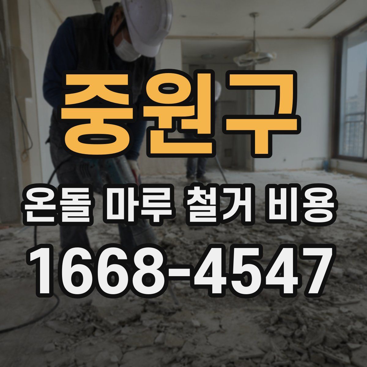 중원구 온돌 마루 철거 비용
