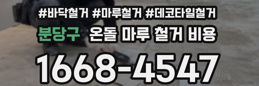 분당구 온돌 마루 철거 비용