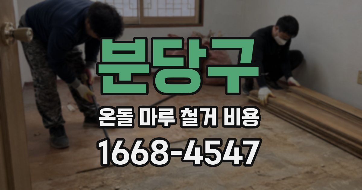분당구 온돌 마루 철거 비용