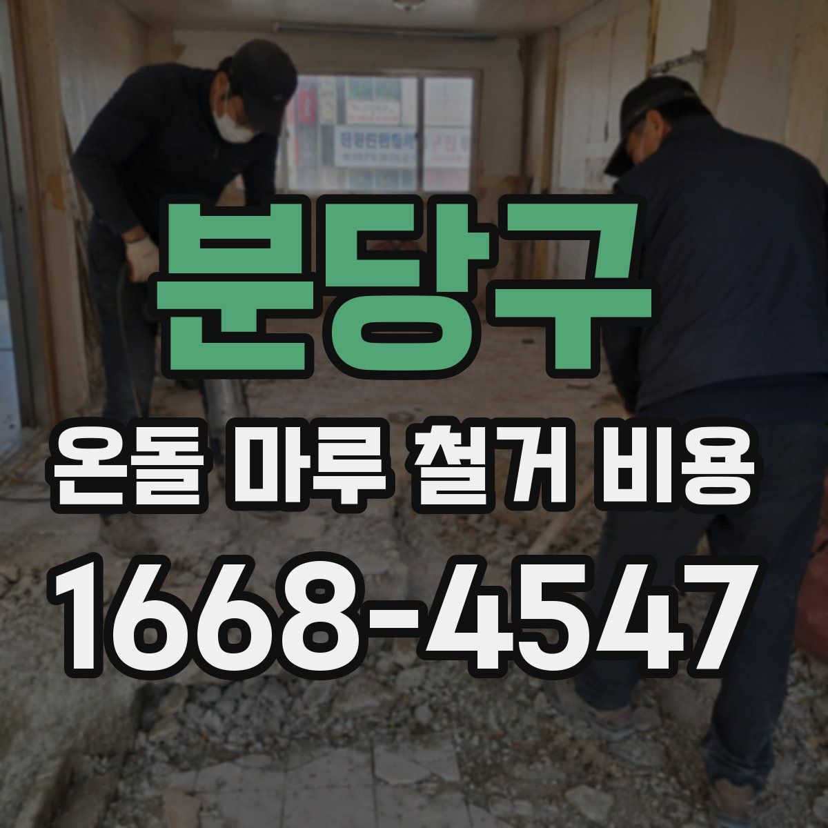 분당구 온돌 마루 철거 비용