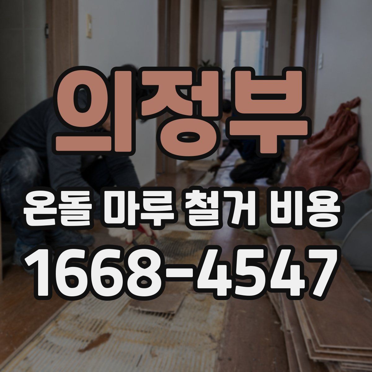 의정부 온돌 마루 철거 비용 철거와 폐기물 운반을 함께 볼 때