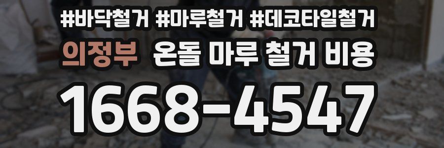 의정부 온돌 마루 철거 비용