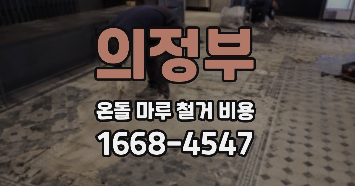 의정부 온돌 마루 철거 비용