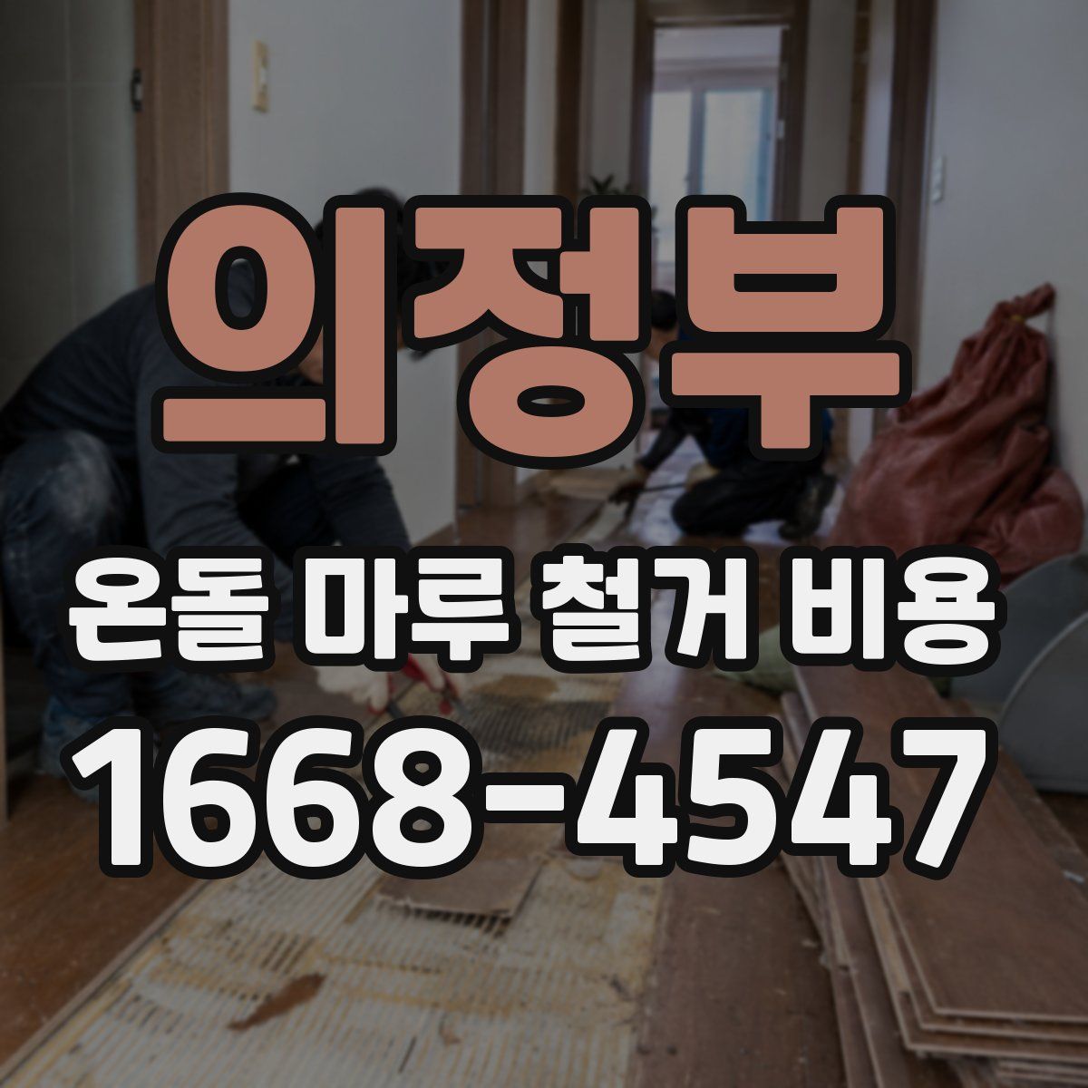 의정부 온돌 마루 철거 비용