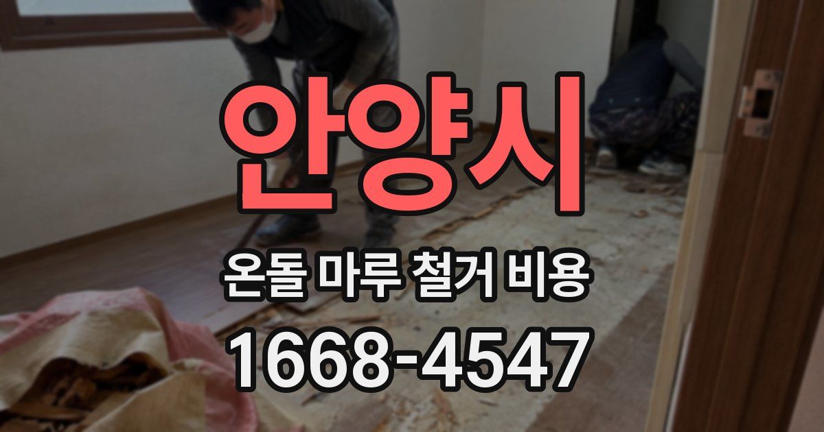 안양시 온돌 마루 철거 비용