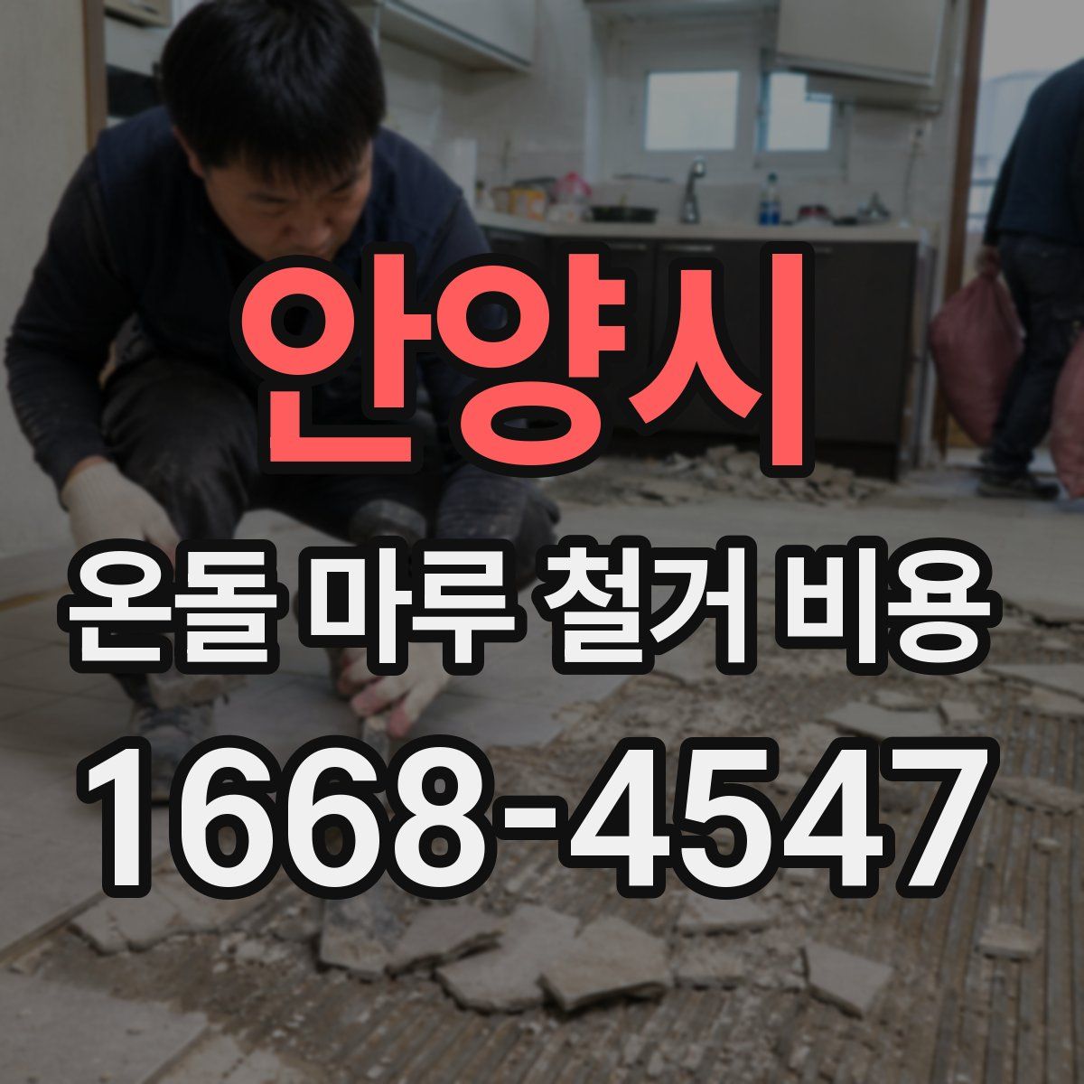 안양시 온돌 마루 철거 비용