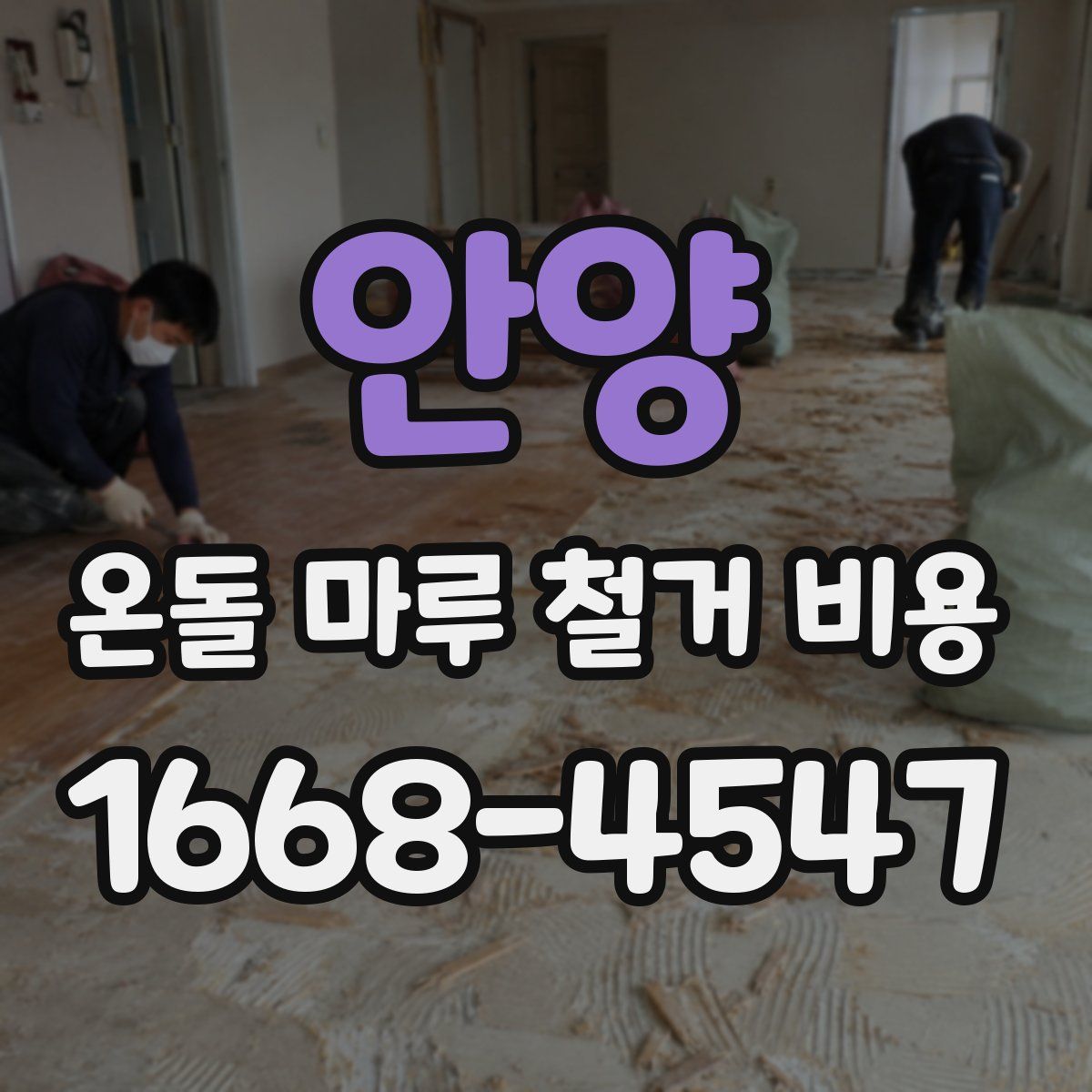 안양 온돌 마루 철거 비용