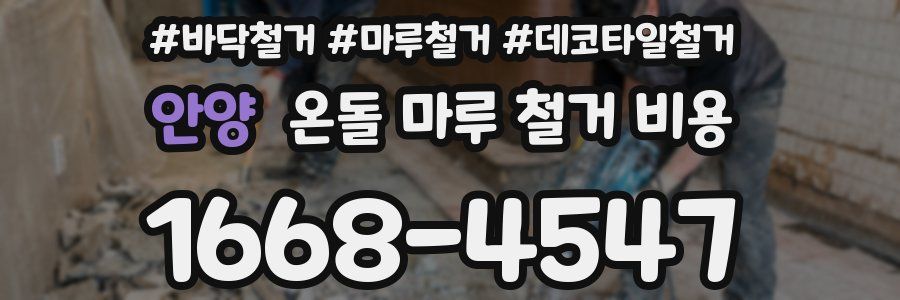 안양 온돌 마루 철거 비용